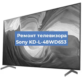 Ремонт телевизора Sony KD-L-48WD653 в Нижнем Новгороде